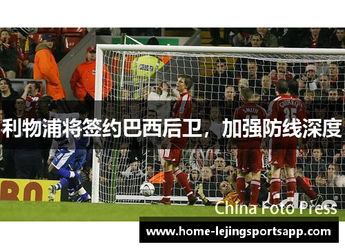 利物浦将签约巴西后卫，加强防线深度