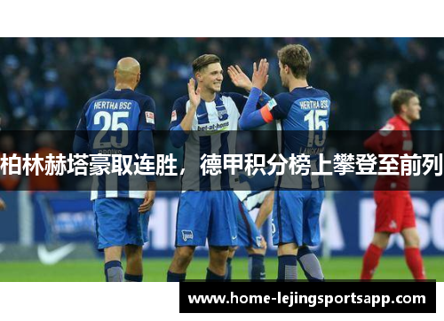 柏林赫塔豪取连胜，德甲积分榜上攀登至前列