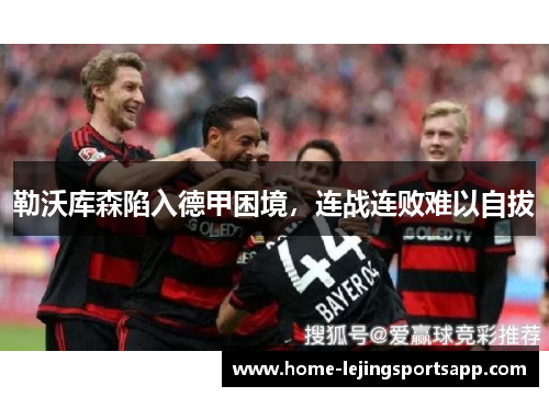 勒沃库森陷入德甲困境，连战连败难以自拔