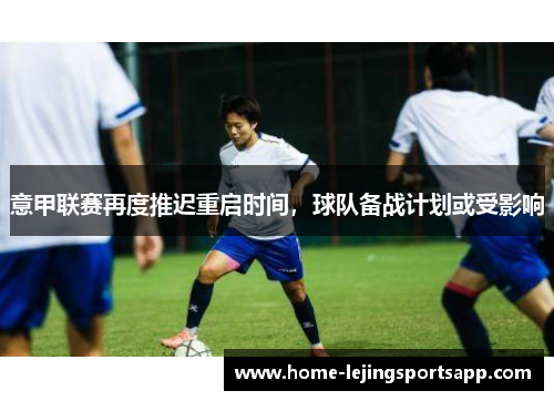 意甲联赛再度推迟重启时间，球队备战计划或受影响