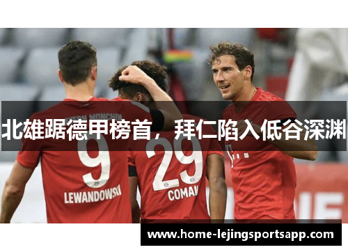 北雄踞德甲榜首，拜仁陷入低谷深渊