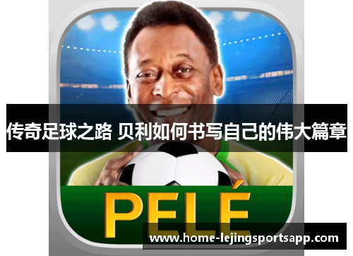 传奇足球之路 贝利如何书写自己的伟大篇章
