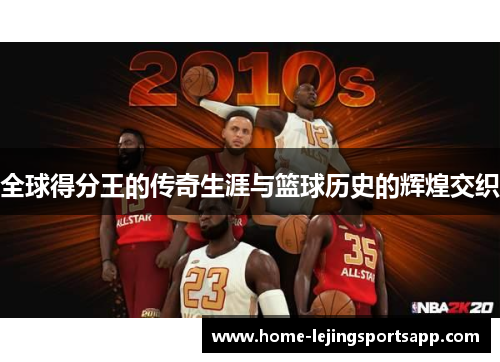 全球得分王的传奇生涯与篮球历史的辉煌交织