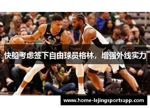 快船考虑签下自由球员格林，增强外线实力