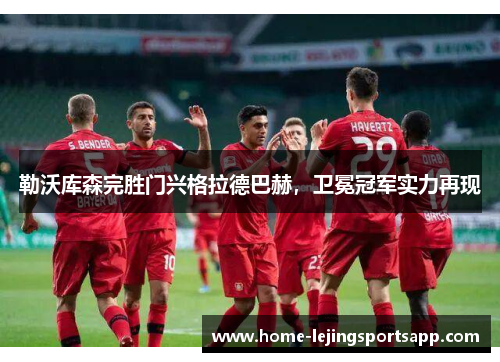 勒沃库森完胜门兴格拉德巴赫，卫冕冠军实力再现