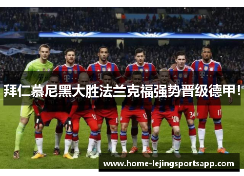 拜仁慕尼黑大胜法兰克福强势晋级德甲！