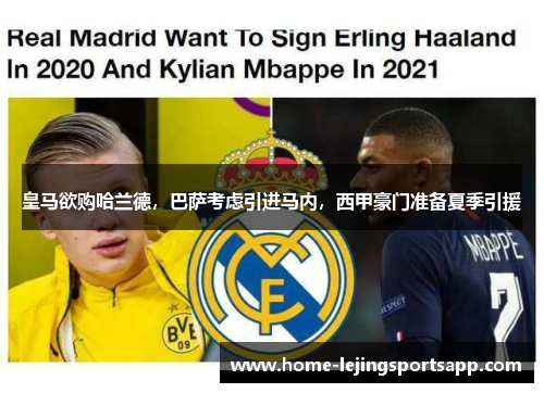 皇马欲购哈兰德，巴萨考虑引进马内，西甲豪门准备夏季引援