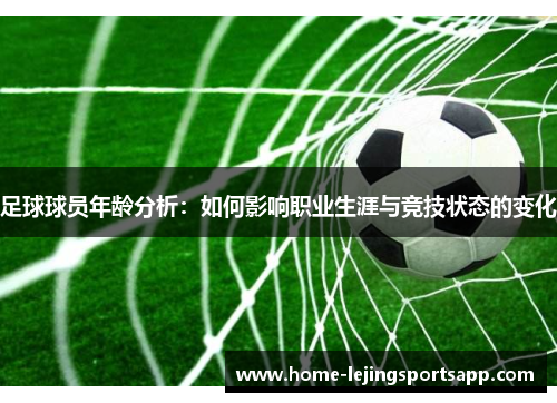 足球球员年龄分析：如何影响职业生涯与竞技状态的变化