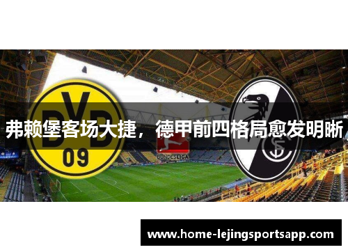 弗赖堡客场大捷，德甲前四格局愈发明晰
