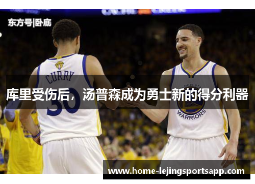 库里受伤后，汤普森成为勇士新的得分利器