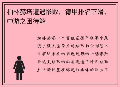 柏林赫塔遭遇惨败，德甲排名下滑，中游之困待解