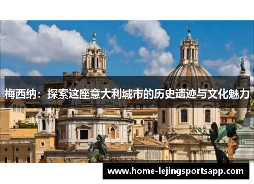 梅西纳：探索这座意大利城市的历史遗迹与文化魅力