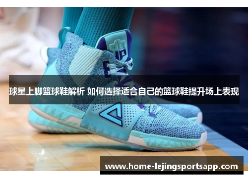 球星上脚篮球鞋解析 如何选择适合自己的篮球鞋提升场上表现