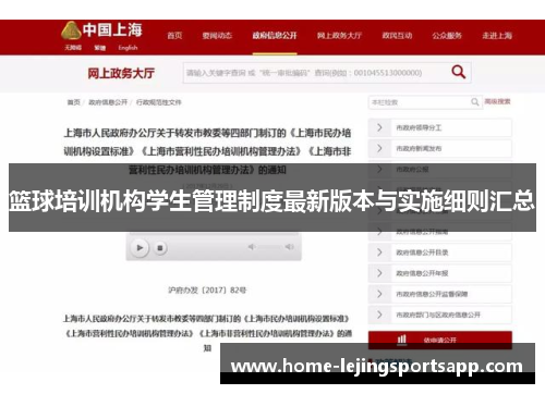 篮球培训机构学生管理制度最新版本与实施细则汇总