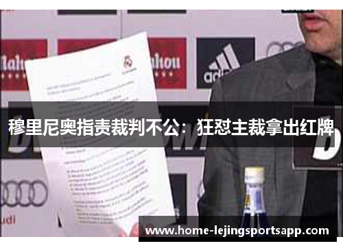 穆里尼奥指责裁判不公：狂怼主裁拿出红牌