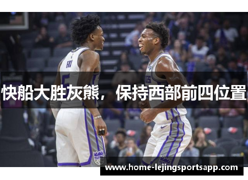 快船大胜灰熊，保持西部前四位置
