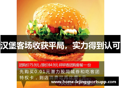 汉堡客场收获平局，实力得到认可