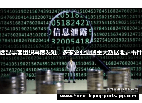 西涅黑客组织再度发难，多家企业遭遇重大数据泄露事件
