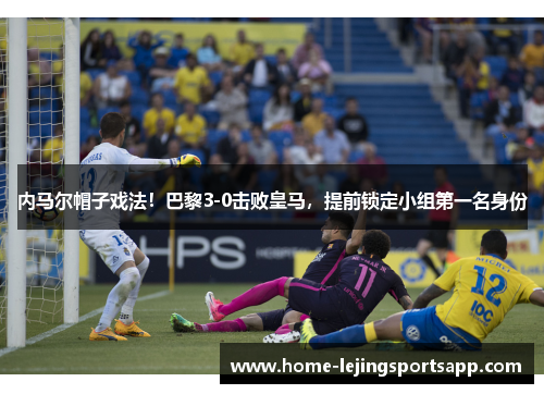 内马尔帽子戏法！巴黎3-0击败皇马，提前锁定小组第一名身份