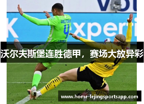 沃尔夫斯堡连胜德甲，赛场大放异彩