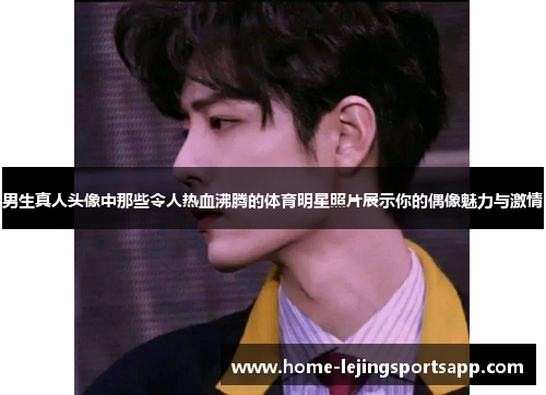 男生真人头像中那些令人热血沸腾的体育明星照片展示你的偶像魅力与激情