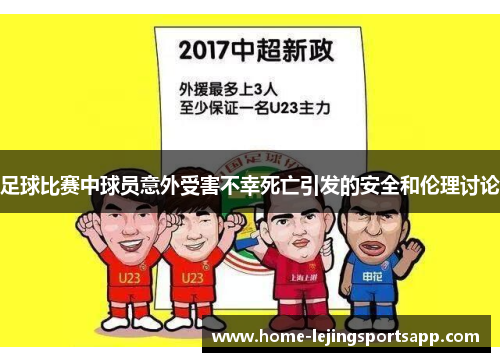 足球比赛中球员意外受害不幸死亡引发的安全和伦理讨论