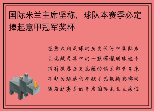 国际米兰主席坚称，球队本赛季必定捧起意甲冠军奖杯