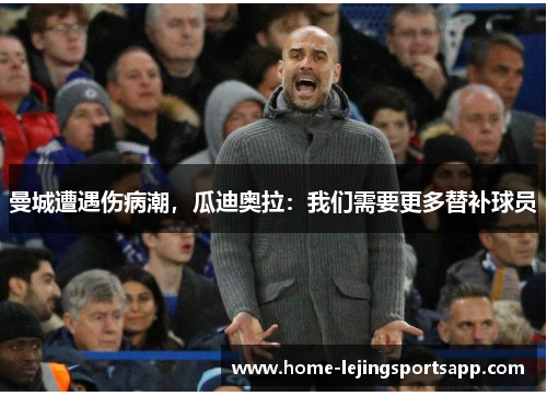 曼城遭遇伤病潮，瓜迪奥拉：我们需要更多替补球员