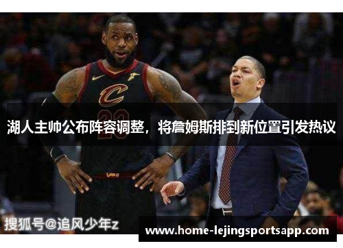 湖人主帅公布阵容调整，将詹姆斯排到新位置引发热议