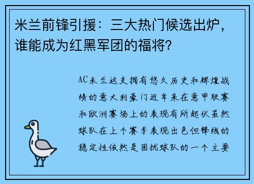 米兰前锋引援：三大热门候选出炉，谁能成为红黑军团的福将？