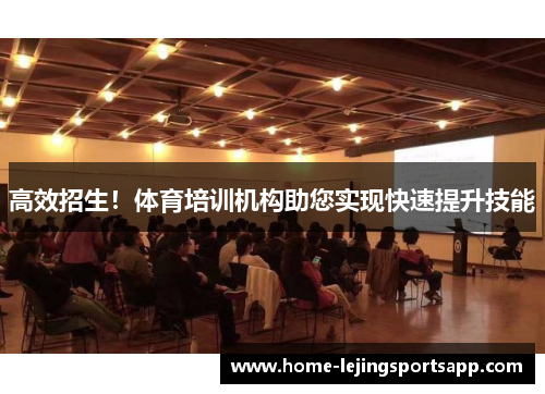 高效招生！体育培训机构助您实现快速提升技能