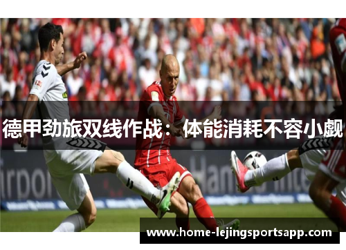 德甲劲旅双线作战：体能消耗不容小觑