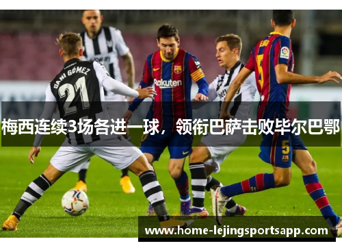 梅西连续3场各进一球，领衔巴萨击败毕尔巴鄂