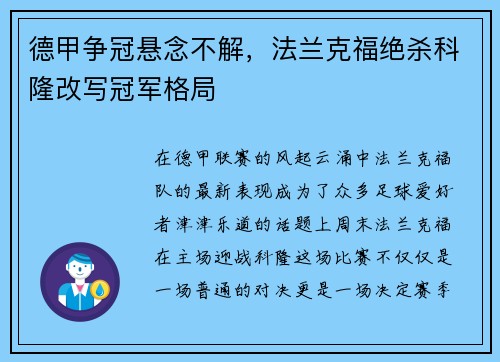 德甲争冠悬念不解，法兰克福绝杀科隆改写冠军格局