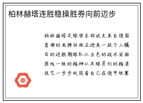 柏林赫塔连胜稳操胜券向前迈步