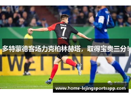 多特蒙德客场力克柏林赫塔，取得宝贵三分！