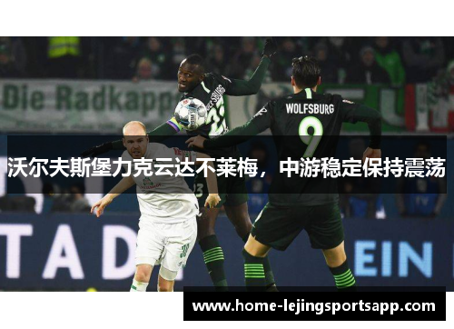 沃尔夫斯堡力克云达不莱梅，中游稳定保持震荡