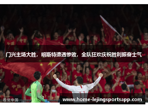 门兴主场大胜，明斯特遭遇惨败，全队狂欢庆祝胜利振奋士气
