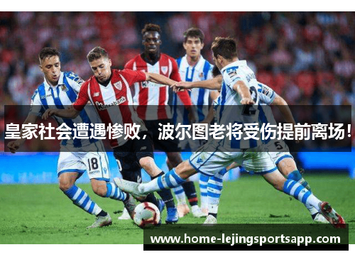 皇家社会遭遇惨败，波尔图老将受伤提前离场！