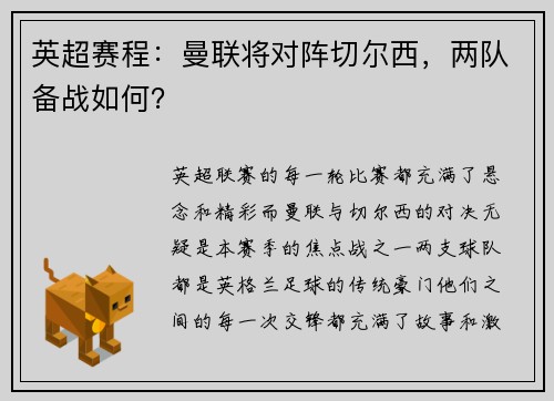 英超赛程：曼联将对阵切尔西，两队备战如何？