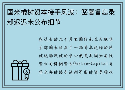 国米橡树资本接手风波：签署备忘录却迟迟未公布细节