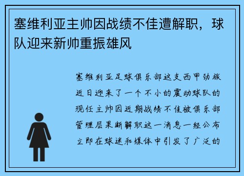 塞维利亚主帅因战绩不佳遭解职，球队迎来新帅重振雄风