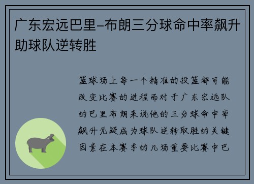 广东宏远巴里-布朗三分球命中率飙升助球队逆转胜