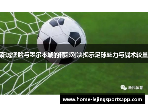 新城堡脸与墨尔本城的精彩对决揭示足球魅力与战术较量