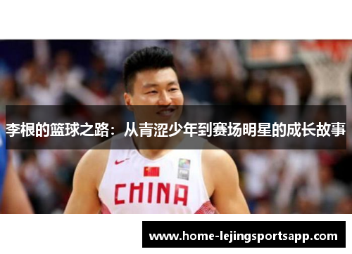 李根的篮球之路：从青涩少年到赛场明星的成长故事