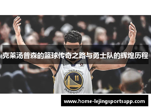 克莱汤普森的篮球传奇之路与勇士队的辉煌历程
